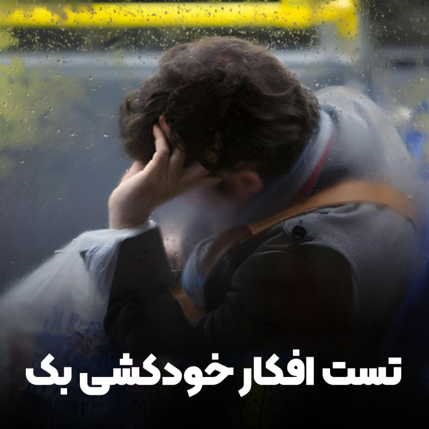 تست افکار خودکشی بک