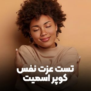 تست عزت نفس کوپر اسمیت