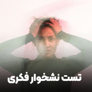 تست نشخوار فکری