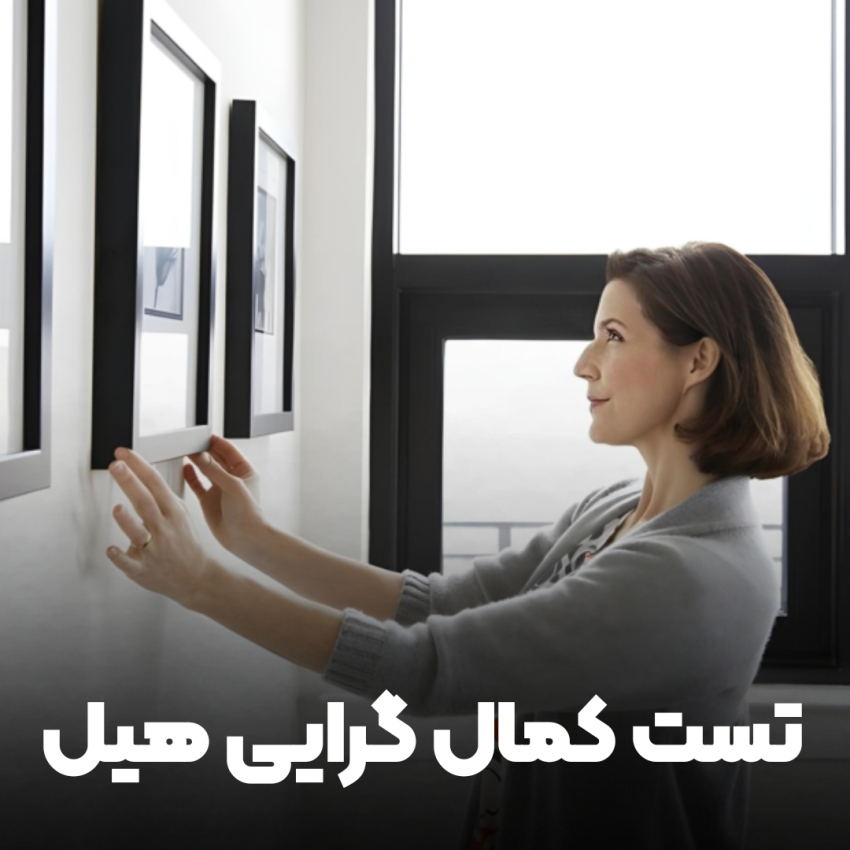 تست کمال گرایی هیل