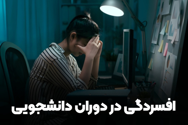 افسردگی در دوران دانشجویی