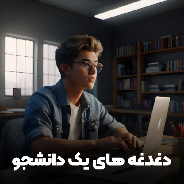 دغدغه‌های دانشجویی