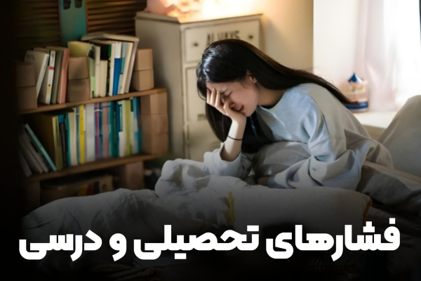 فشار تحصیلی و درسی