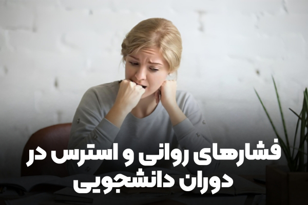 فشار مالی و استرس