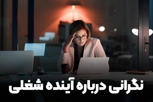 نگرانی درباره آینده شغل