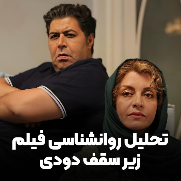 تحلیل روانشناسی فیلم زیر سقف دودی