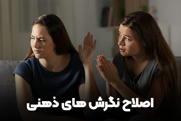 اصلاح نگرش ذهنی