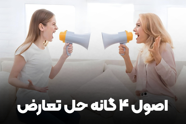 اصول چهار گانه حل تعارض