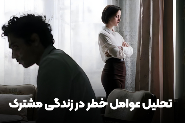 تحلیل عوامل خطر در زندگی مشترک 