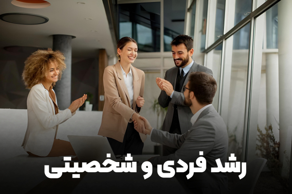 رشد فردی و تقویت شخصیت