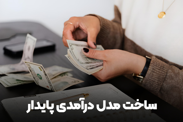 ساخت مدل درآمدی پایدار