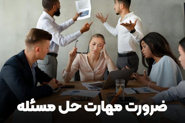 ضرورت مهارت حل مسئله