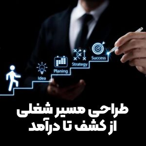 اصول و طراحی مسیر شغلی