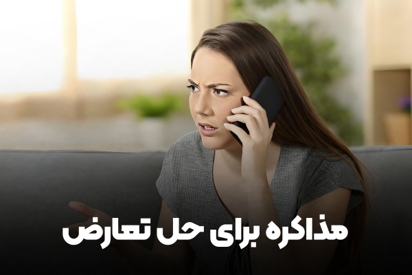 مذاکره برای حل تعارض