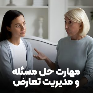 مهارت حل مسئله و مدیریت تعارض