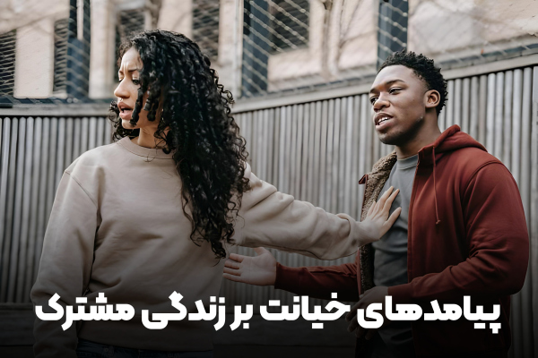 پیامدهای خیانت بر زندگی مشترک