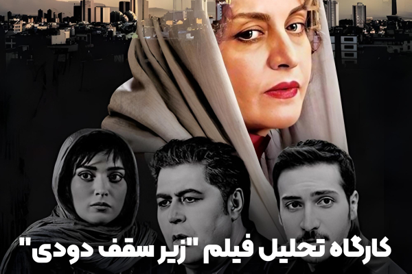 کارگاه تحلیل فیلم "زیر سقف دودی"