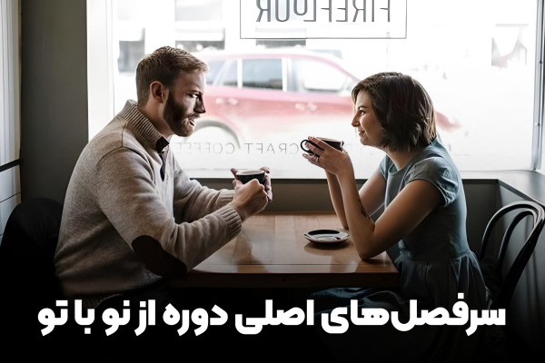 سرفصل های دوره روابط عاطفی از نو با تو