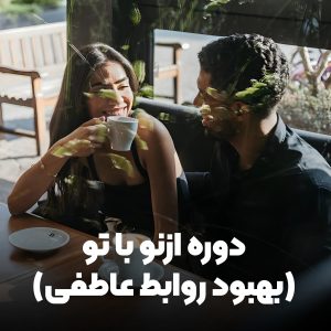 دوره ازنو با تو  صفر تا صد یک رابطه خوب (بهبود روابط عاطفی)