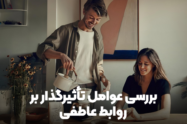 بررسی عوامل تاثیر گذار بر روابط عاطفی