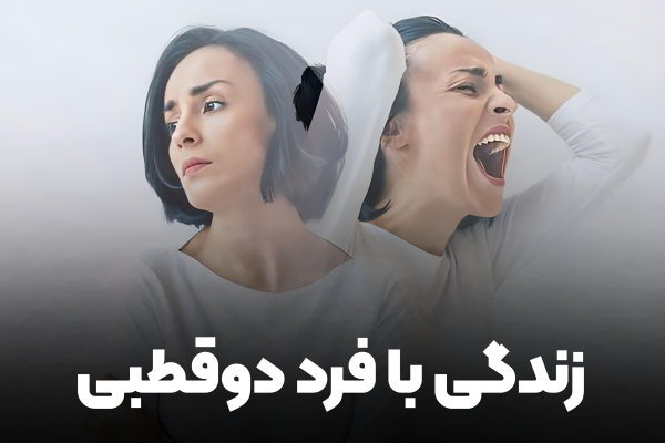 زندگی با فرد دوقطبی