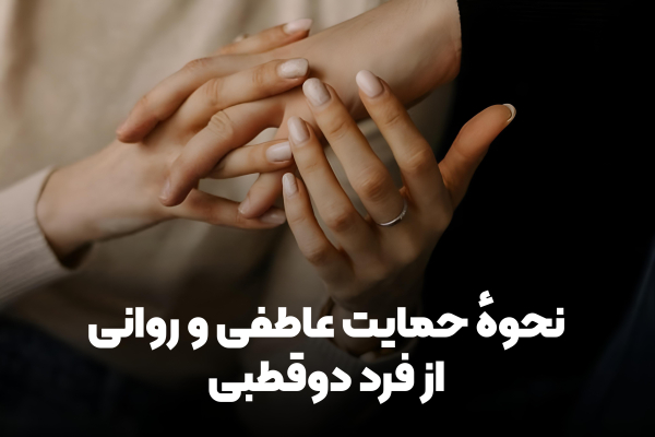 نحوهٔ حمایت عاطفی و روانی از فرد دوقطبی