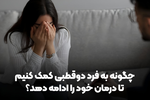 چگونه به فرد دوقطبی کمک کنیم تا درمان خود را ادامه دهد؟
