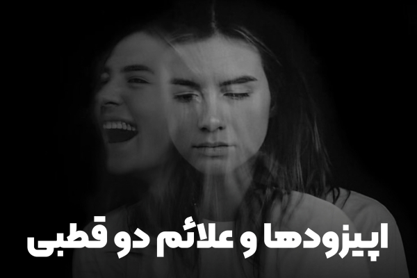 اپیزودها و علائم دو قطبی