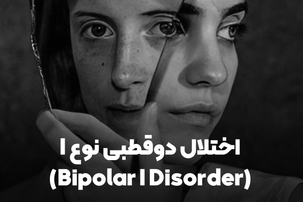 1. اختلال دوقطبی نوع I (Bipolar I Disorder)