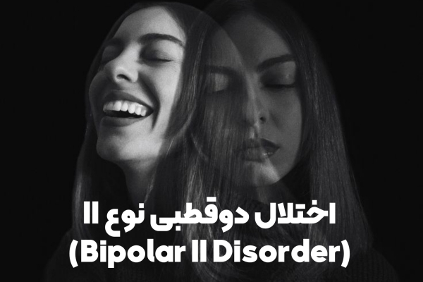 2. اختلال دوقطبی نوع II (Bipolar II Disorder)