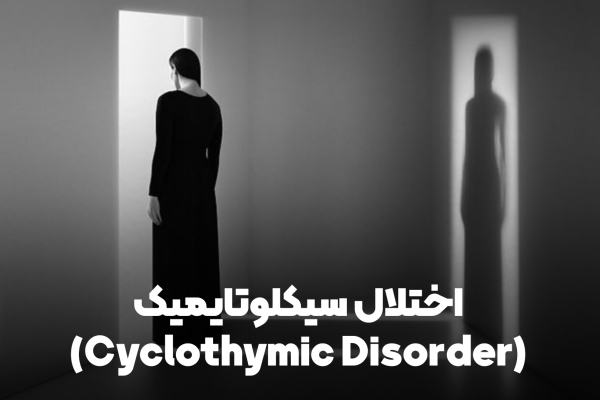 3. اختلال سیکلوتایمیک (Cyclothymic Disorder)