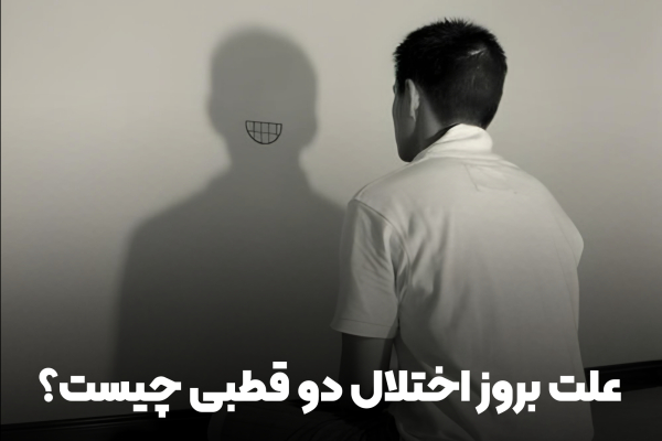 علت بروز اختلال دو قطبی چیست؟