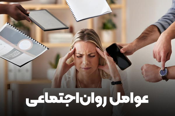 ۵. عوامل رواناجتماعی