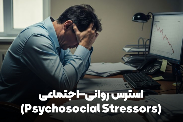 ۱. استرس روانی–اجتماعی (Psychosocial Stressors)