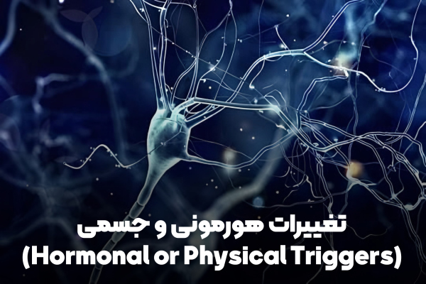 ۵. تغییرات هورمونی و جسمی (Hormonal or Physical Triggers)