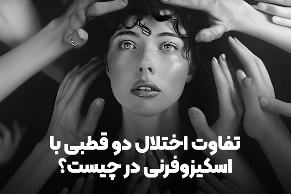 تفاوت اختلال دو قطبی با اسکیزوفرنی در چیست؟