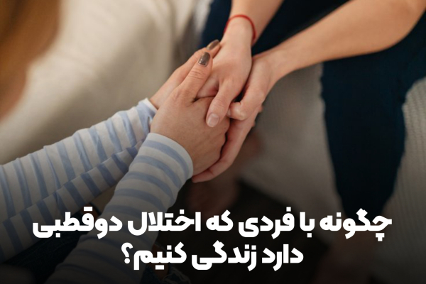 چگونه با فردی که اختلال دوقطبی دارد زندگی کنیم؟