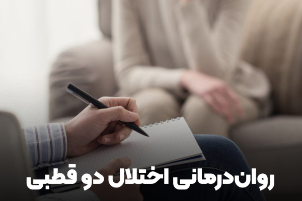 رواندرمانی اختلال دو قطبی در تهران