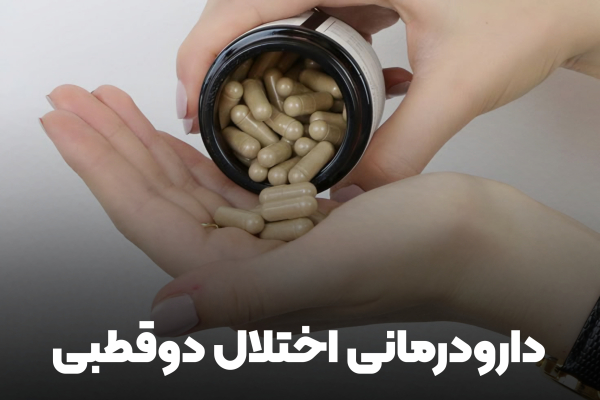 دارودرمانی اختلال دوقطبی