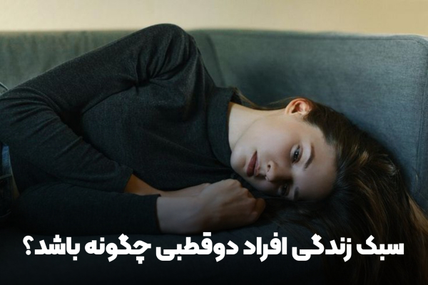 سبک زندگی افراد دوقطبی چگونه باشد؟