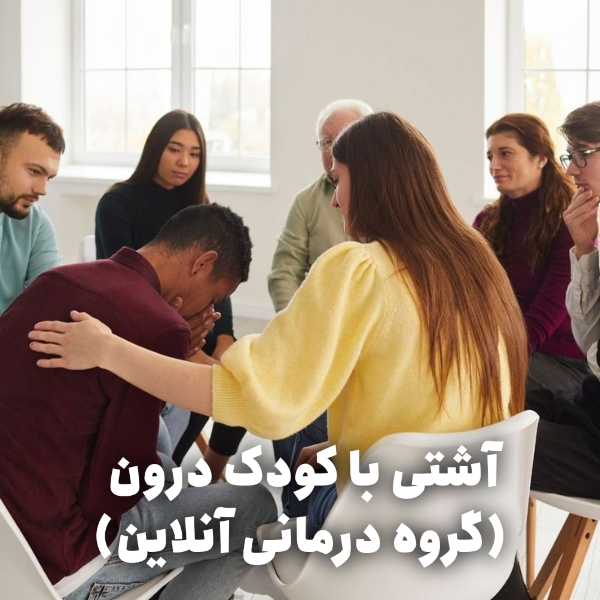 تصویر دوره درمانی آنلاین: آشتی با کودک درون