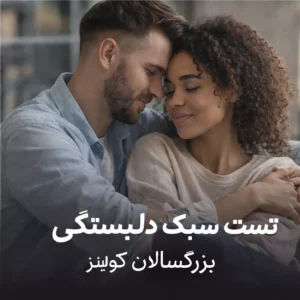 تصویر تست سبک دلبستگی بزرگسال کولینز