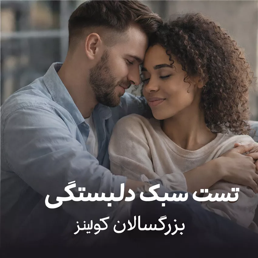 تصویر تست سبک دلبستگی بزرگسال کولینز