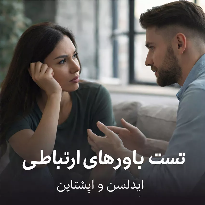 تصویر تست باورهای ارتباطی ایدلسن و اپشتاین