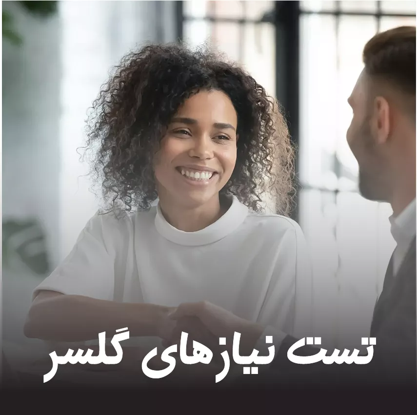 تصویر تست نیازهای گلسر