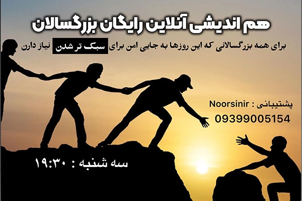 تصویر جلسه رایگان هم‌اندیشی بزرگسالان