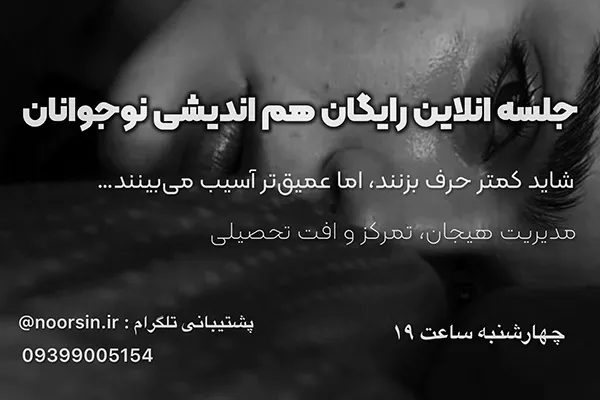 تصویر جلسه هم اندیشی نوجوانان