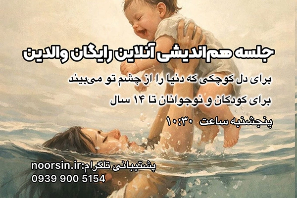 تصویر جلسه هم اندیشی رایگان و آنلاین والدین