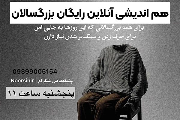 تصویر کارگاه هم اندیشی آنلاین رایگان بزرگسالان