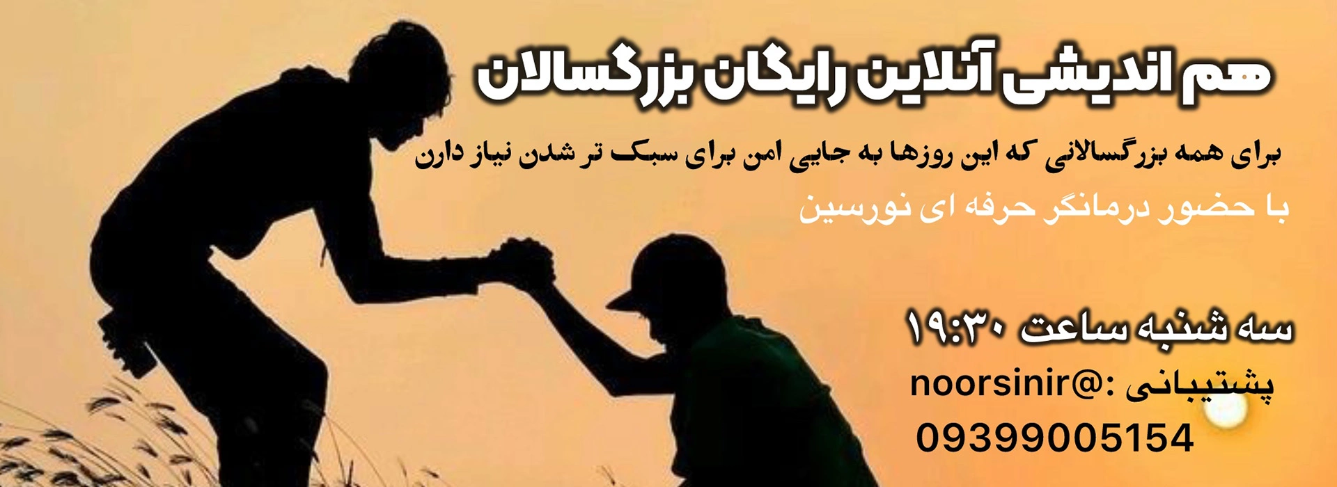 تصویر جلسه رایگان هم‌اندیشی بزرگسالان در کلینیک روانشناسی نورسین